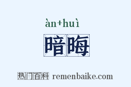 暗晦是什么意思的图片
